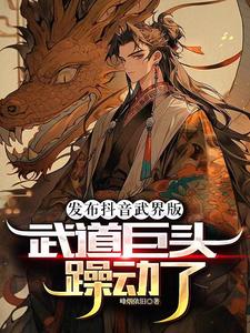 武界发布抖音,武道巨头喊我老板