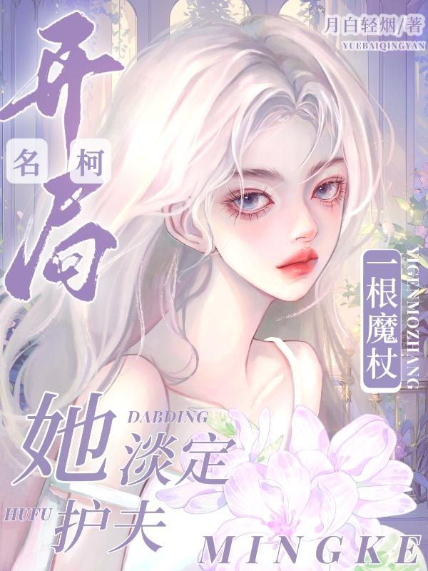 名柯:开局一根魔杖,她淡定护夫