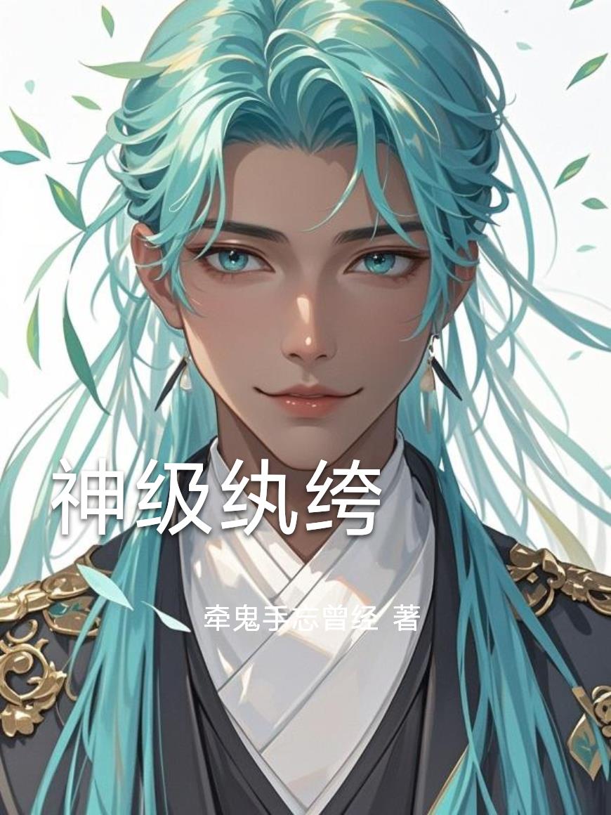 神级秘书