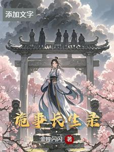 诡事传1-40集全免费看