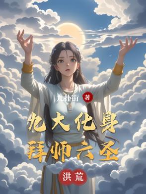 洪荒:靠着化身,升维世界