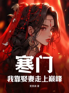 寒门:我靠娶妻走上巅峰