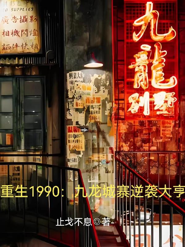 重生1990:九龙城寨逆袭大亨